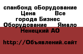 спанбонд оБорудование  › Цена ­ 100 - Все города Бизнес » Оборудование   . Ямало-Ненецкий АО